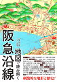 関西随一の私鉄を地図上で詳らかに。刺激的な地形と歴史！