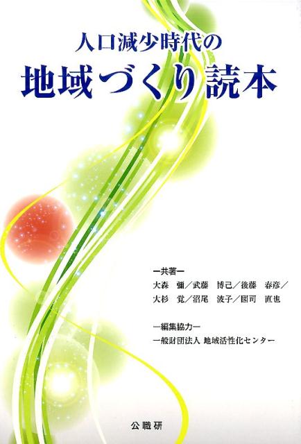 人口減少時代の地域づくり読本