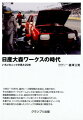 １９６０〜７０年代、国内レース黎明期の主役は、日産であり、その日産のワークスチームとしては「追浜」と「大森」が有名であった。実験車両開発としては、追浜の方が華やかだったが市販車と直結する大森ワークスあってこその活躍ぶりだった。本書では、「ニスモ」の前身となった同陣営の舞台裏エピソードをその誕生時から在籍したメカニックが興味深く解説する。