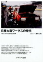 いちメカニックが見た20年 藤沢公男 グランプリ出版ニッサン オオモリ ワークス ノ ジダイ フジサワ,キミオ 発行年月：2016年09月 ページ数：215p サイズ：単行本 ISBN：9784876873470 藤澤公男（フジサワキミオ） 1946年神奈川県生まれ。1967年日産自動車入社、モータースポーツ担当の大森分室に配属され、レース用パーツの開発やサービスを担当（この間74〜76年は横浜日産小田原営業所に出向）。84年ニスモに出向、87年オーテックジャパン出向。87年末に退社し、有限会社アタックレーシングを設立・代表取締役社長。2003〜13年オートメカニック誌に連載寄稿（ペンネーム・轟名人）（本データはこの書籍が刊行された当時に掲載されていたものです） 第1章　ピットイン（国内モータースポーツ黎明期／運命の扉が開くとき／私の少年時代　ほか）／第2章　ピットアウト（日産大森ワークス10人のサムライ誕生／ニッサン・レーシング・スクールあれこれ／岡田板金製、手造りエキマニに感動　ほか）／第3章　チェッカードフラッグ（第1回サービス出向で横浜日産・小田原（営）へ／後楽園球場・天然芝をサニーTSカーで走る／オイルショック・レース休止・R380レストア時代　ほか） 1960〜70年代、国内レース黎明期の主役は、日産であり、その日産のワークスチームとしては「追浜」と「大森」が有名であった。実験車両開発としては、追浜の方が華やかだったが市販車と直結する大森ワークスあってこその活躍ぶりだった。本書では、「ニスモ」の前身となった同陣営の舞台裏エピソードをその誕生時から在籍したメカニックが興味深く解説する。 本 ホビー・スポーツ・美術 スポーツ モータースポーツ ホビー・スポーツ・美術 車・バイク モータースポーツ