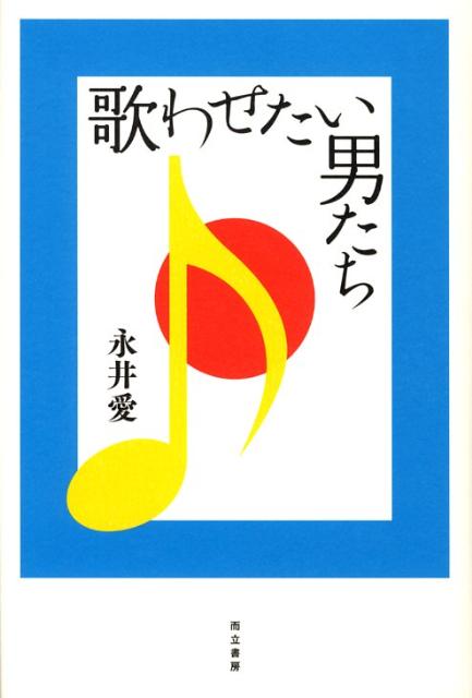 歌わせたい男たち [ 永井愛 ]