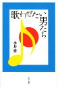 永井愛 而立書房ウタワセタイ オトコタチ ナガイ,アイ 発行年月：2008年03月 ページ数：120p サイズ：単行本 ISBN：9784880593470 永井愛（ナガイアイ） 1951年東京生まれ。桐朋学園大学短期大学部演劇専攻科卒。1981年大石静と劇団二兎社を旗揚げ。1991年より二兎社主宰。第31回紀伊國屋演劇賞個人賞、第1回鶴屋南北戯曲賞、第44回岸田國士戯曲賞、第52回読売文学賞、第1回朝日舞台芸術賞秋元松代賞などを受賞（本データはこの書籍が刊行された当時に掲載されていたものです） 笑わせんな、泣きたいのに、どうかスッキリ泣かせてくれよ…朝日舞台芸術賞グランプリ、読売演劇大賞最優秀作品賞受賞作品。 本 人文・思想・社会 文学 戯曲・シナリオ