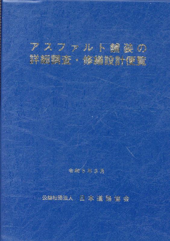 楽天市場】舗装調査試験法便覧の通販