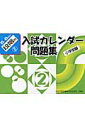 入試カレンダー問題集(5~6歳児 段階別 2)第3版 小学受験