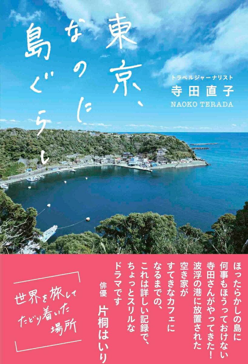 東京、なのに島ぐらし [ 寺田 直子 ]