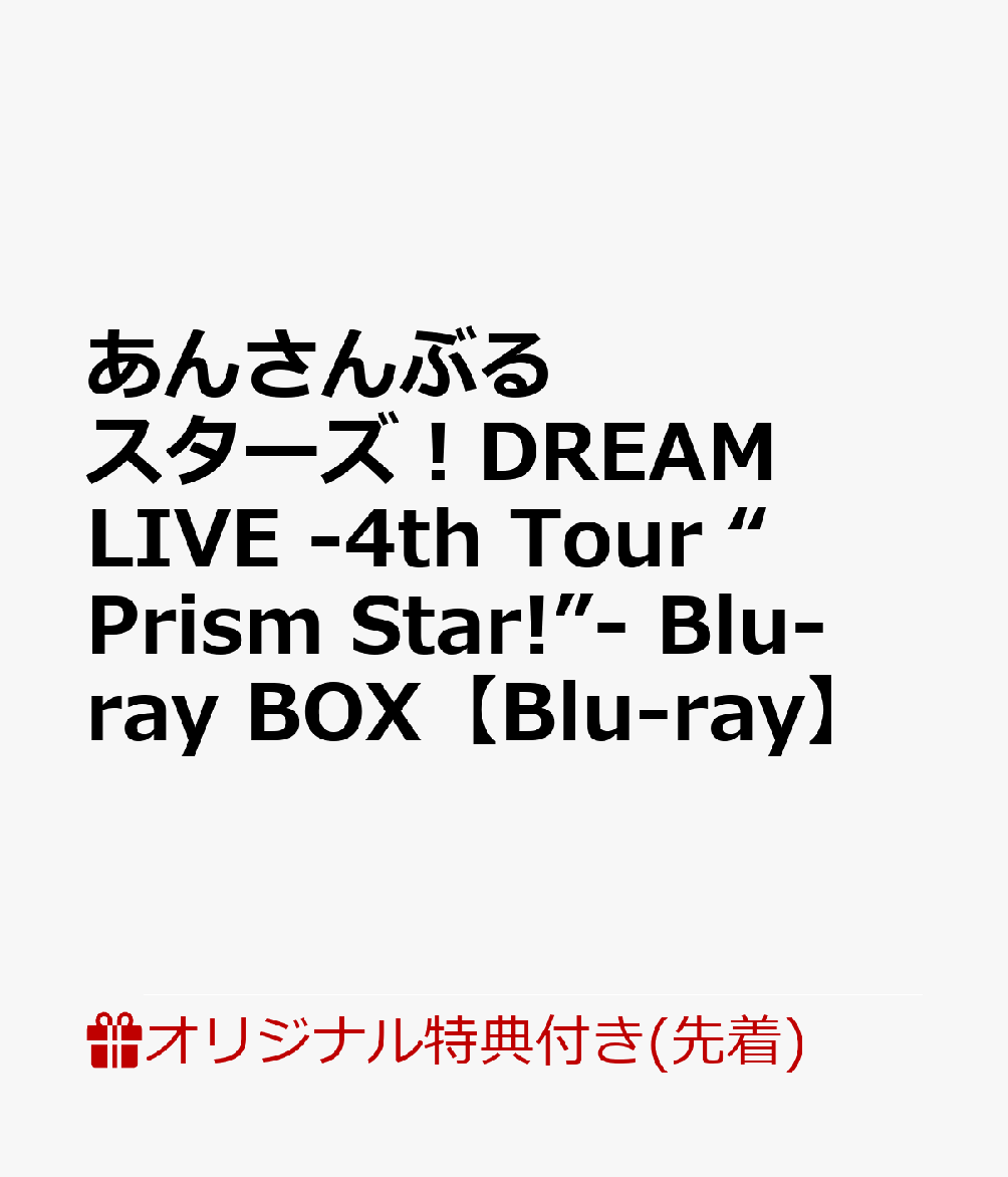 【楽天ブックス限定先着特典】あんさんぶるスターズ！DREAM LIVE -4th Tour “Prism Star!”- Blu-ray BOX【Blu-ray】(A4サイズクリアファイル(『Valkyrie』絵柄予定))