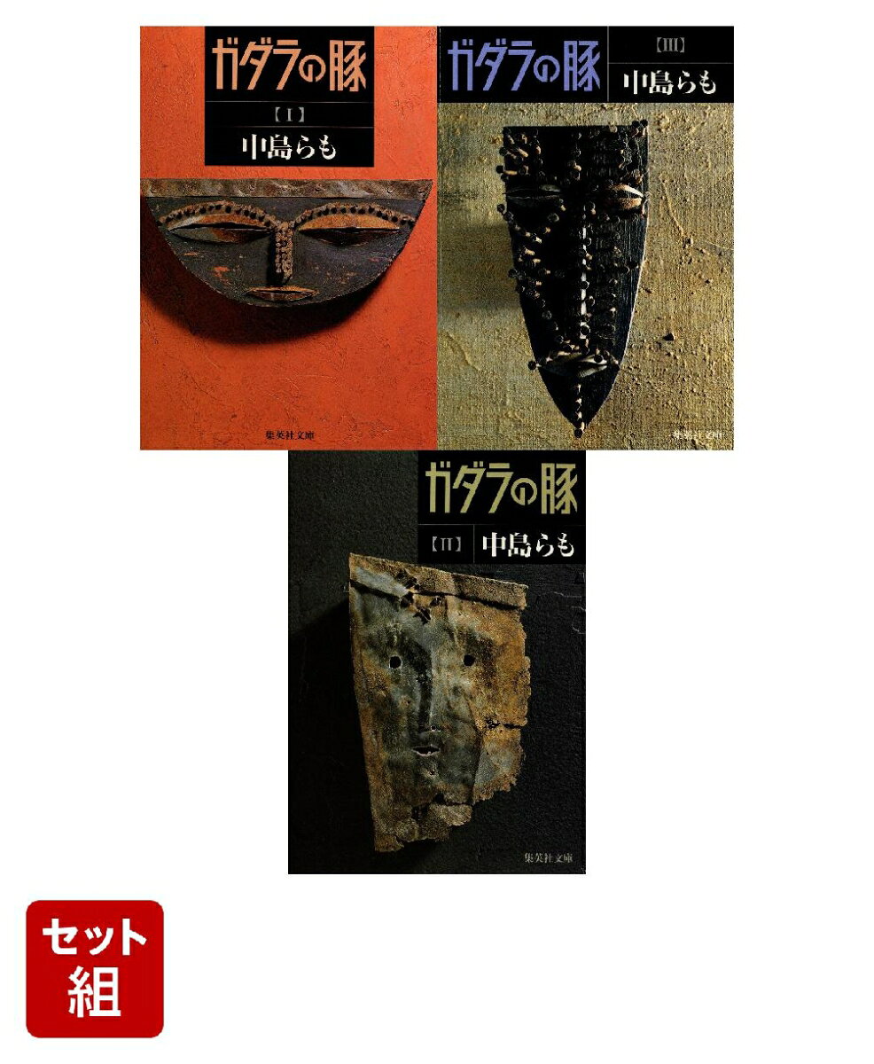 ガダラの豚 全3冊セット (集英社文庫) ／中島 らも （集英社）