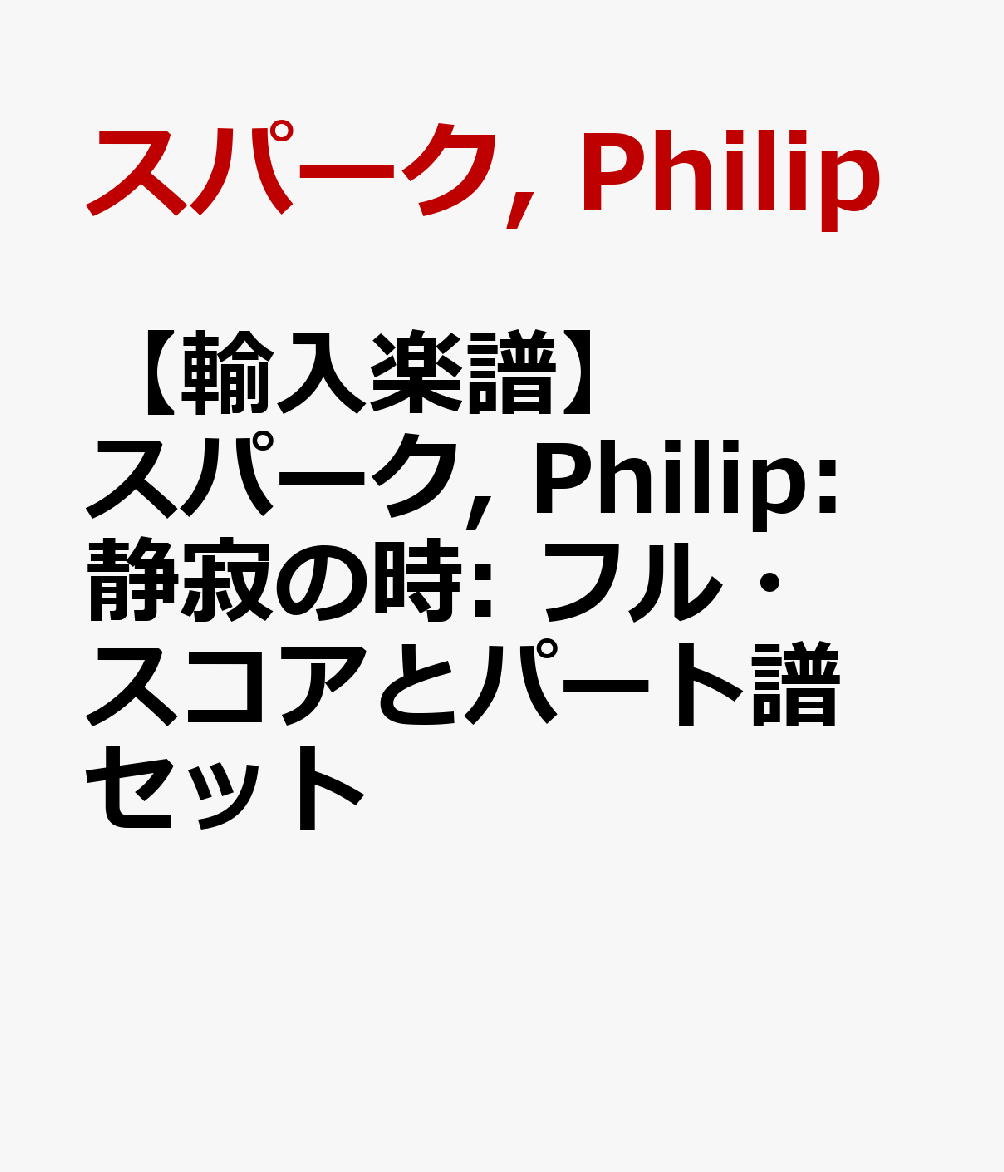 【輸入楽譜】スパーク, Philip: 静寂の時: フル・スコアとパート譜セット