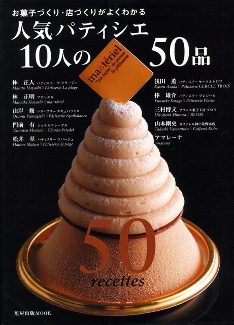 【バーゲン本】人気パティシエ10人の50品