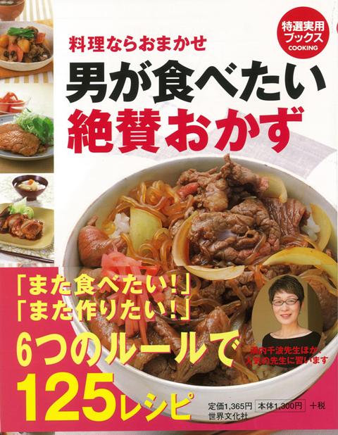【バーゲン本】男が食べたい絶賛おかず