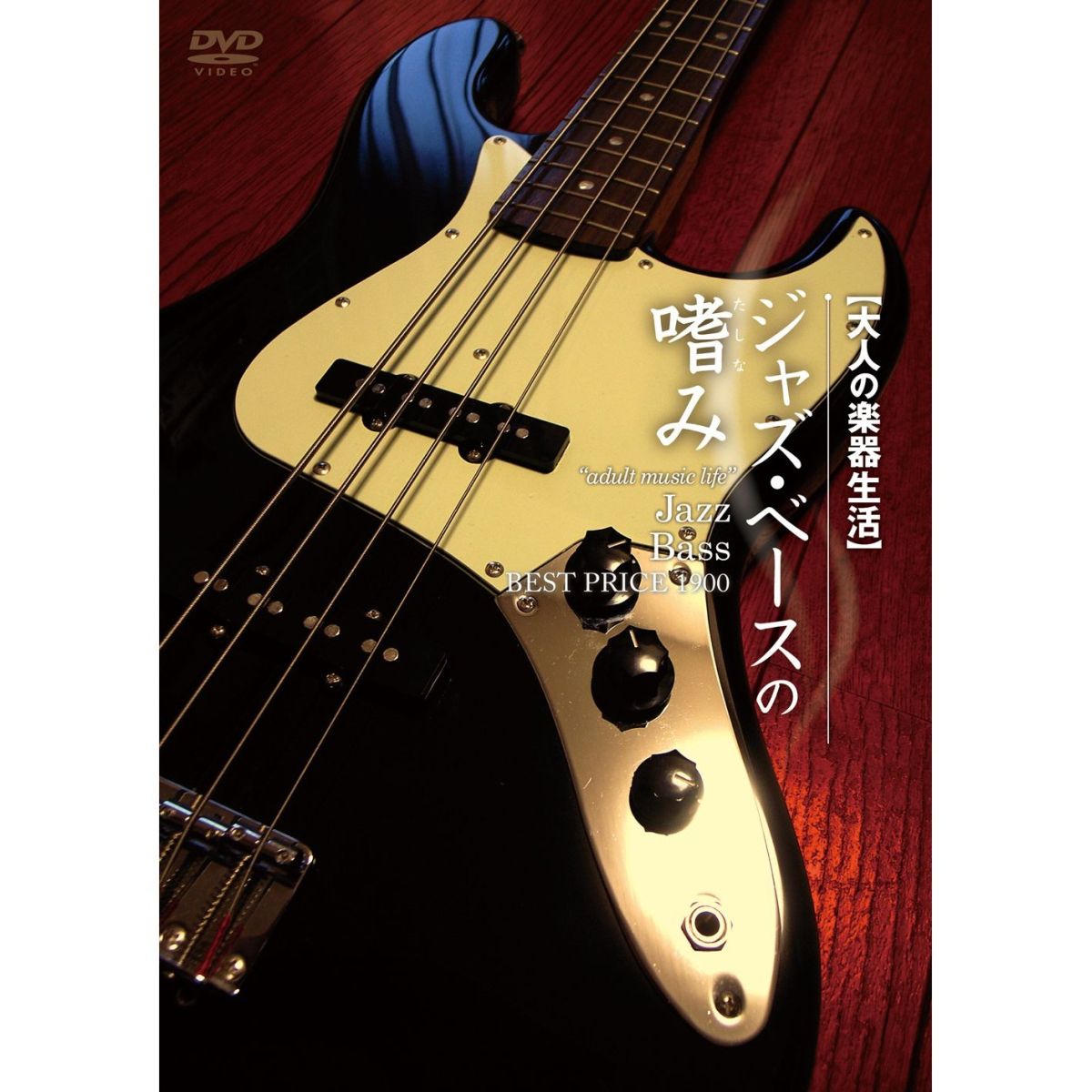 大人の楽器生活 ジャズ・ベースの嗜み BEST PRICE 1900 [ 村上聖 ]