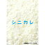シニカレ完全版　ブルーレイBOX【Blu-ray】