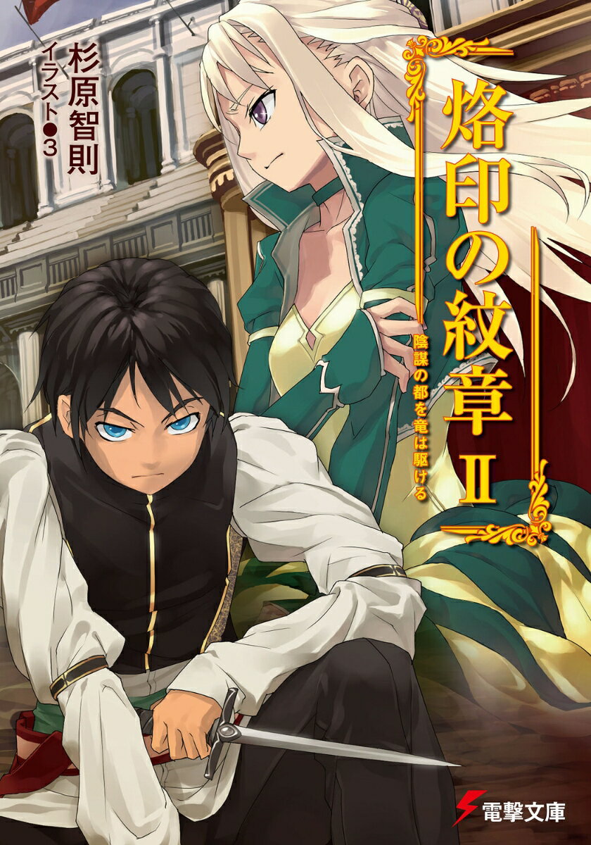 烙印の紋章（2）