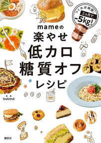 mameの楽やせ低カロ糖質オフレシピ [ mame ]