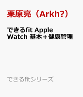 できるfit Apple Watch 基本+健康管理