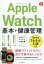できるfit Apple Watch 基本＋健康管理