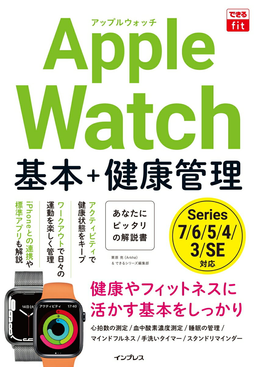 できるfit Apple Watch 基本＋健康管理 （できるfitシリーズ） [ 栗原亮（Arkhē） ]