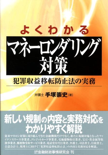 よくわかるマネーロンダリング対策