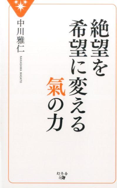 絶望を希望に変える氣の力