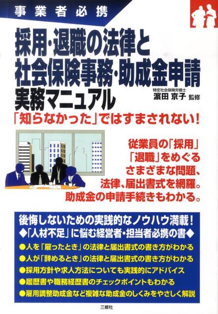 採用・退職の法律と社会保険事務・助成金申請実務マニュアル
