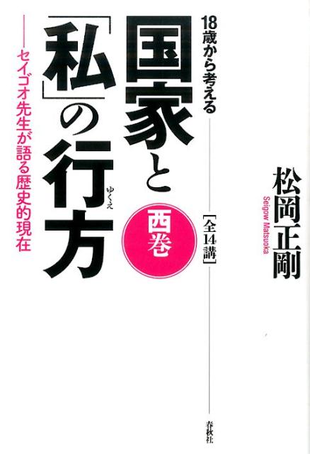 今こそ問いたい世界と日本の関係ーネット資本主義から靖国・沖縄問題まで。東西の近現代史を俯瞰する、高速の「編集的歴史観」。