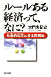 ルールある経済って、なに？ 社会的公正と日本国憲法 [ 大門実紀史 ]