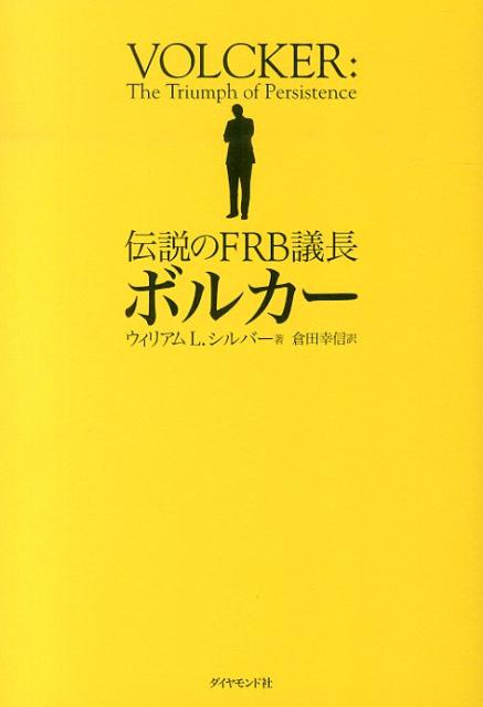 伝説のFRB議長ボルカー [ ウィリアム・L．シルバー ]のサムネイル