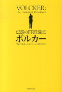 伝説のFRB議長ボルカー