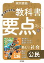 教科書要点ズバっ！ 新しい社会 公民 東京書籍教材編集部