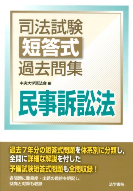 司法試験短答式過去問集民事訴訟法