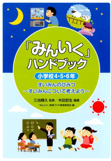 「みんいく」ハンドブック小学校4・5・6年