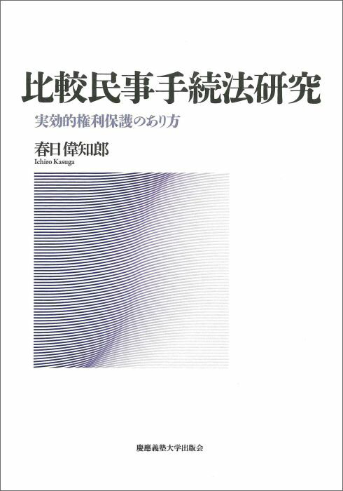 比較民事手続法研究 実効的権利保護のあり方 [ 春日偉知郎 ]