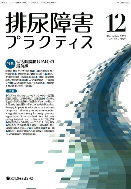 排尿障害プラクティス（VOL．27 NO．2（Dec）