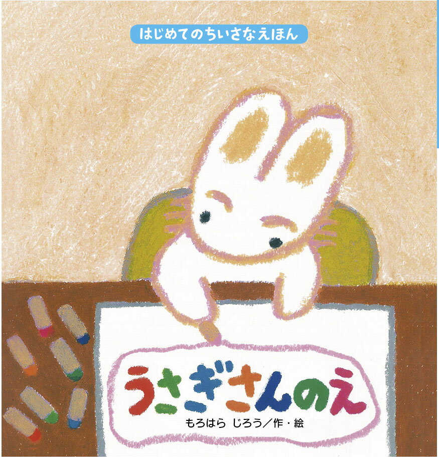 うさぎさんのえ
