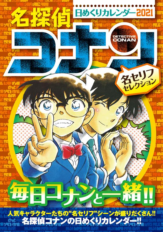 名探偵コナン日めくりカレンダー（2021）