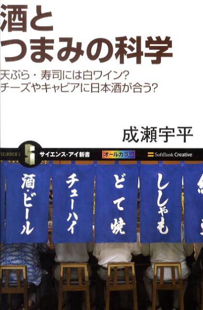 酒とつまみの科学 天ぷら・寿司には白ワイン？チーズやキャビアに日本酒 （サイエンス・アイ新書） [ 成瀬宇平 ]