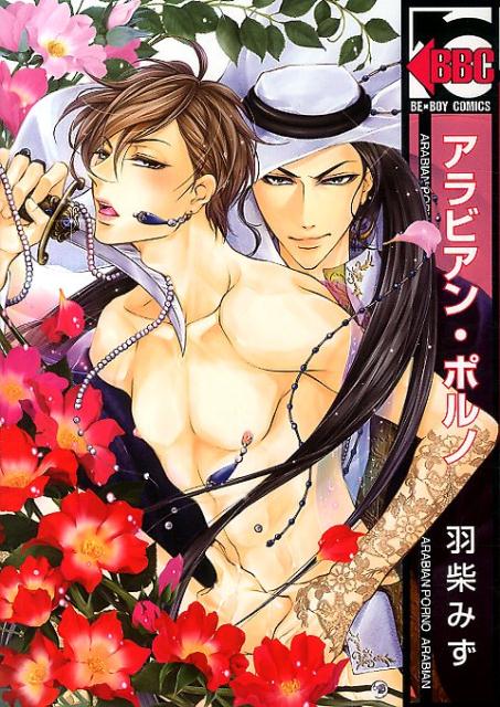 アラビアン・ポルノ