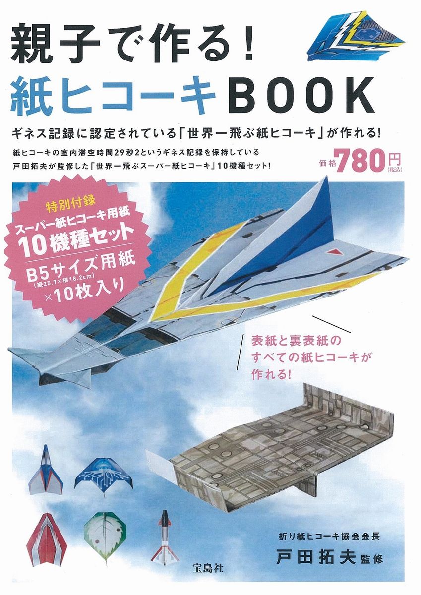 親子で作る！紙ヒコーキBOOK