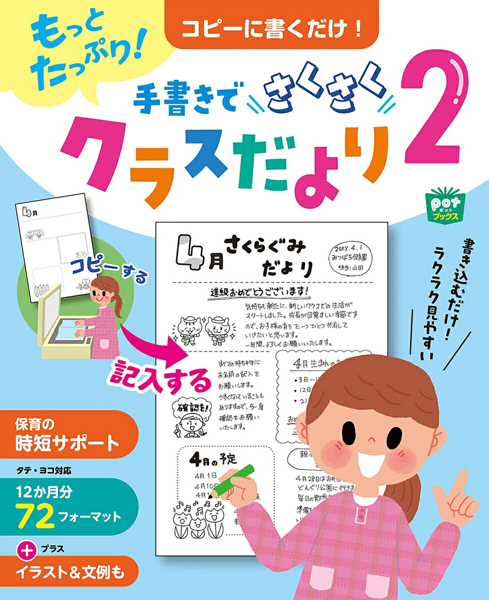 もっとたっぷり！コピーに書くだけ！手書きでさくさくクラスだより2 書影