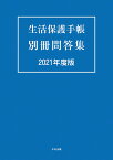 生活保護手帳　別冊問答集　2021年度版