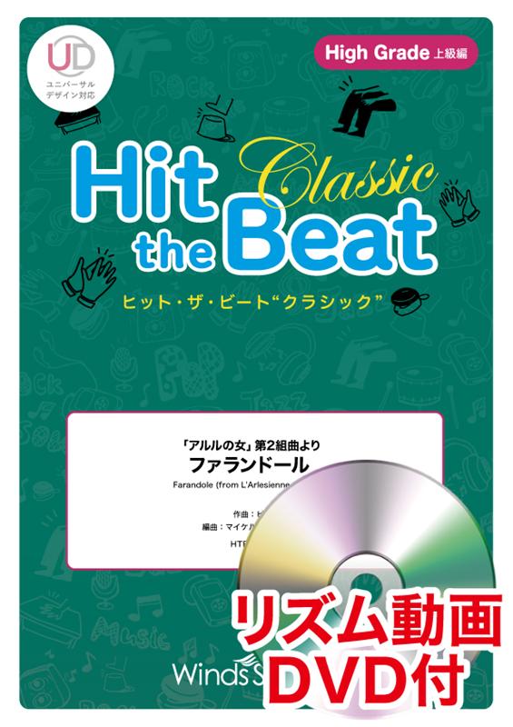 Hit　the　Beat　Classic　「アルルの女」第2組曲よりファランドー