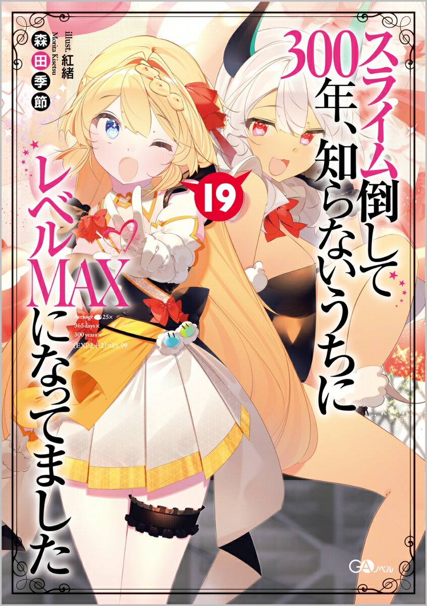 楽天楽天ブックススライム倒して300年、知らないうちにレベルMAXになってました19 （GAノベル） [ 森田季節 ]