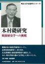 木村礎研究 戦後歴史学への挑戦 明治大学史資料センター