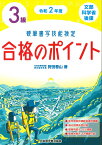 令和2年度　硬筆書写技能検定3級合格のポイント [ 狩田　巻山 ]