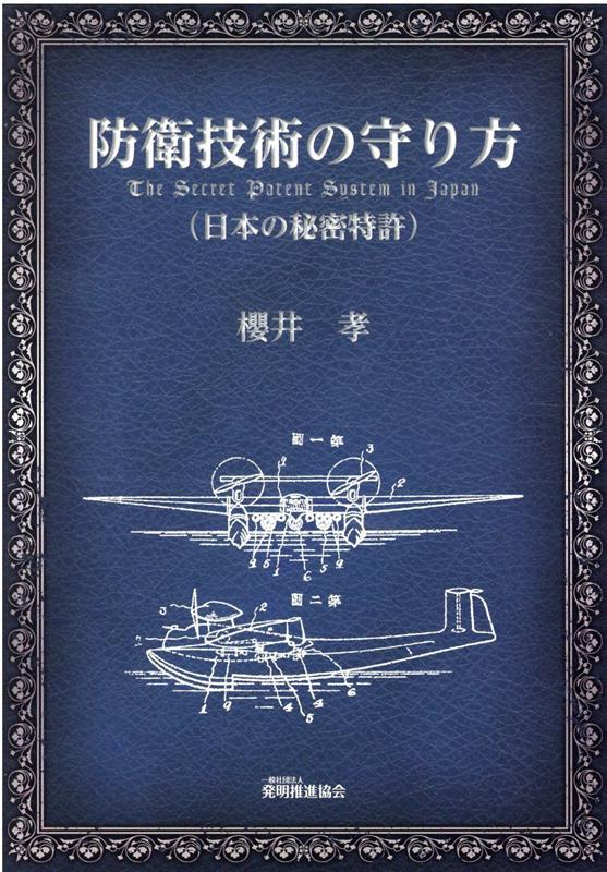 防衛技術の守り方（日本の秘密特許） [ 櫻井孝 ]