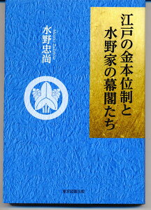 江戸の金本位制と水野家の幕閣たち [ 水野忠尚 ]