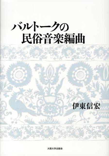 バルトークの民俗音楽編曲