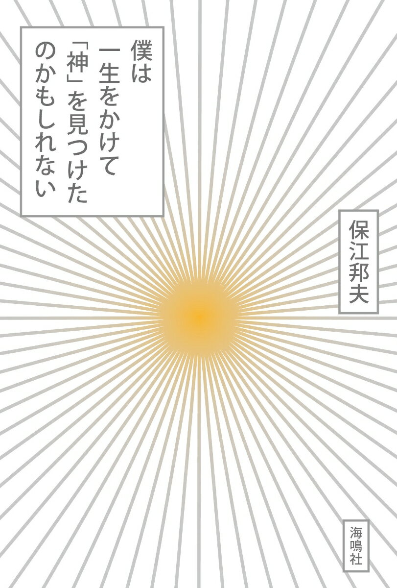 僕は一生をかけて「神」を見つけたのかもしれない