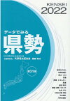 データでみる県勢（2022）第31版 日本国勢図会地域統計版 [ 矢野恒太記念会 ]