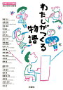 わたしがつくる物語 13歳からの大学授業 [ 桐光学園中学校 ]